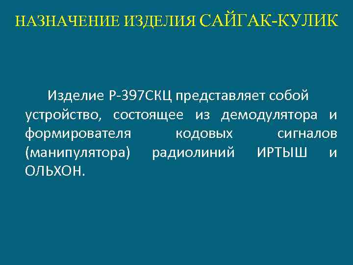 НАЗНАЧЕНИЕ ИЗДЕЛИЯ САЙГАК-КУЛИК Изделие Р-397 СКЦ представляет собой устройство, состоящее из демодулятора и формирователя