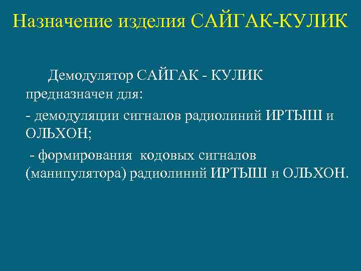 Назначение изделия САЙГАК-КУЛИК Демодулятор САЙГАК - КУЛИК предназначен для: - демодуляции сигналов радиолиний ИРТЫШ