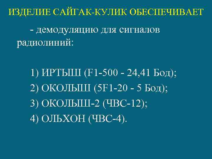 ИЗДЕЛИЕ САЙГАК-КУЛИК ОБЕСПЕЧИВАЕТ - демодуляцию для сигналов радиолиний: 1) ИРТЫШ (F 1 -500 -