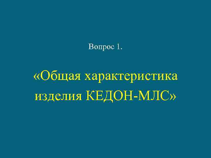 Вопрос 1. «Общая характеристика изделия КЕДОН-МЛС» 