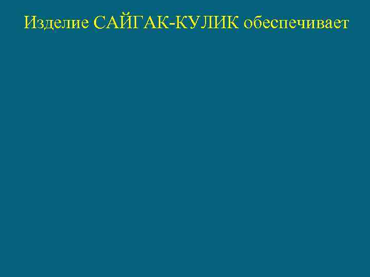 Изделие САЙГАК-КУЛИК обеспечивает 