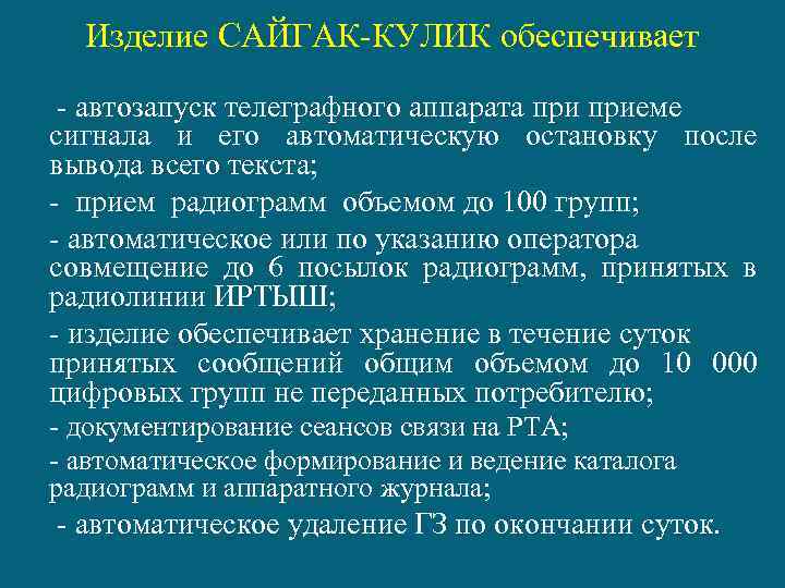  Изделие САЙГАК-КУЛИК обеспечивает - автозапуск телеграфного аппарата приеме сигнала и его автоматическую остановку