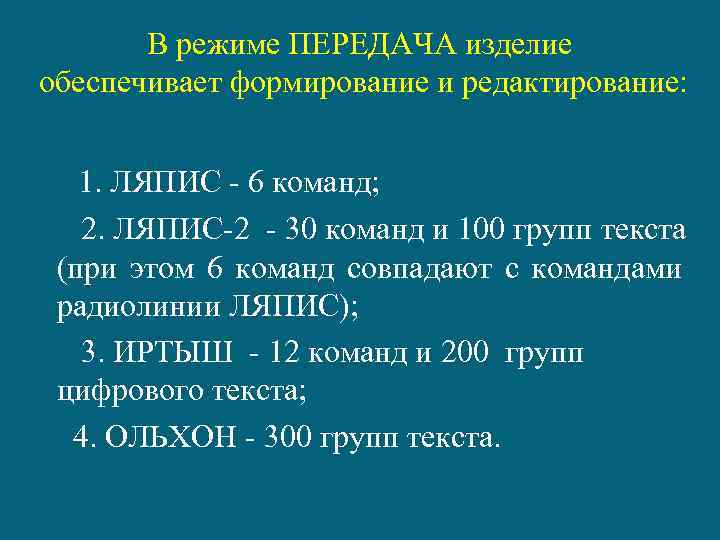 В режиме ПЕРЕДАЧА изделие обеспечивает формирование и редактирование: 1. ЛЯПИС - 6 команд; 2.