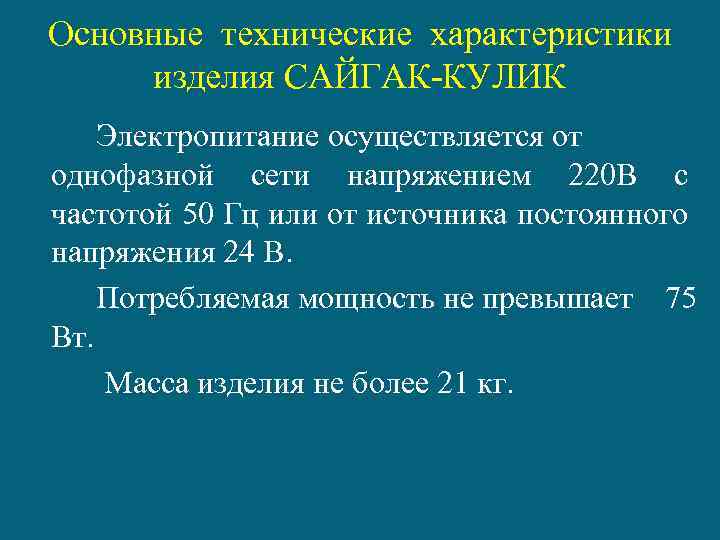 Основные технические характеристики изделия САЙГАК-КУЛИК Электропитание осуществляется от однофазной сети напряжением 220 В с