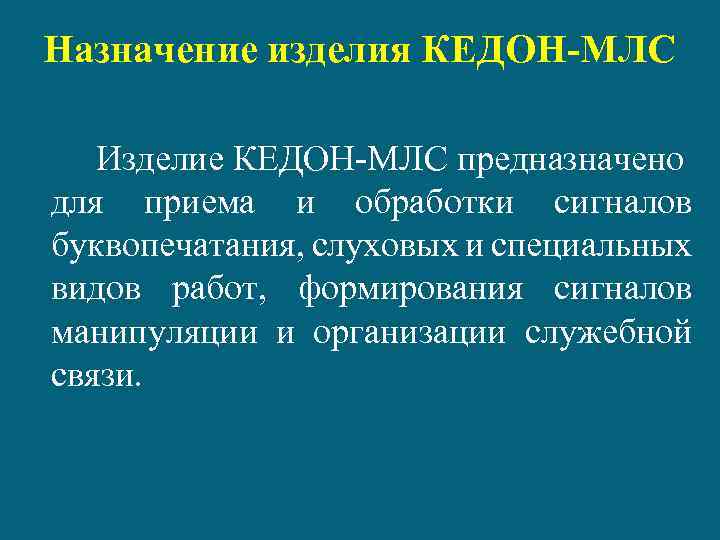 Назначение изделия КЕДОН-МЛС Изделие КЕДОН-МЛС предназначено для приема и обработки сигналов буквопечатания, слуховых и