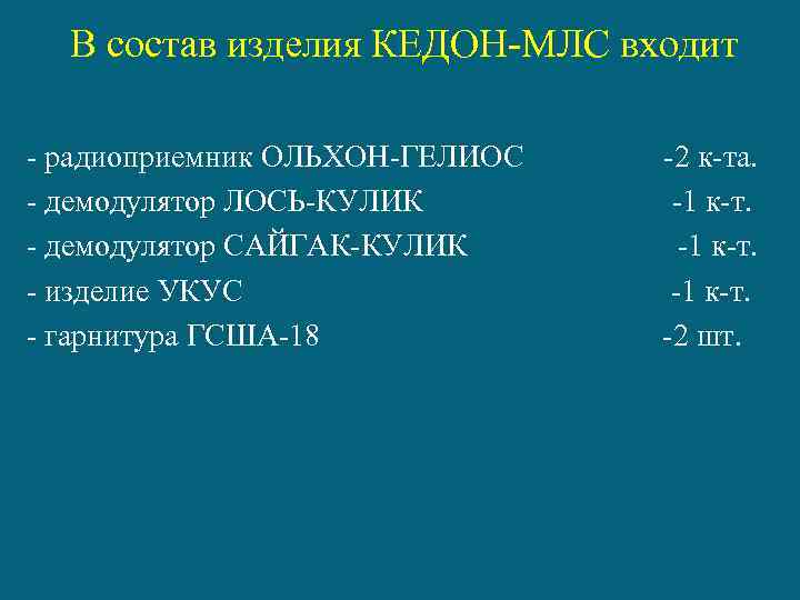  В состав изделия КЕДОН-МЛС входит - радиоприемник ОЛЬХОН-ГЕЛИОС - демодулятор ЛОСЬ-КУЛИК - демодулятор