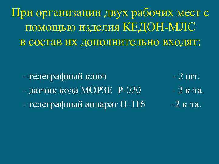 При организации двух рабочих мест с помощью изделия КЕДОН-МЛС в состав их дополнительно входят: