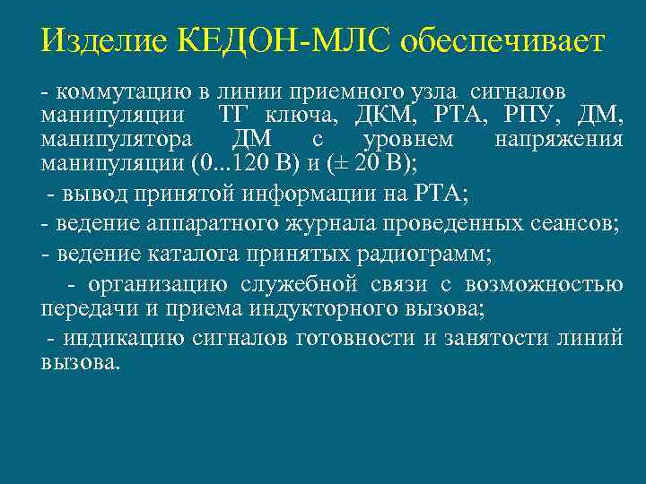 Изделие КЕДОН-МЛС обеспечивает - коммутацию в линии приемного узла сигналов манипуляции ТГ ключа, ДКМ,