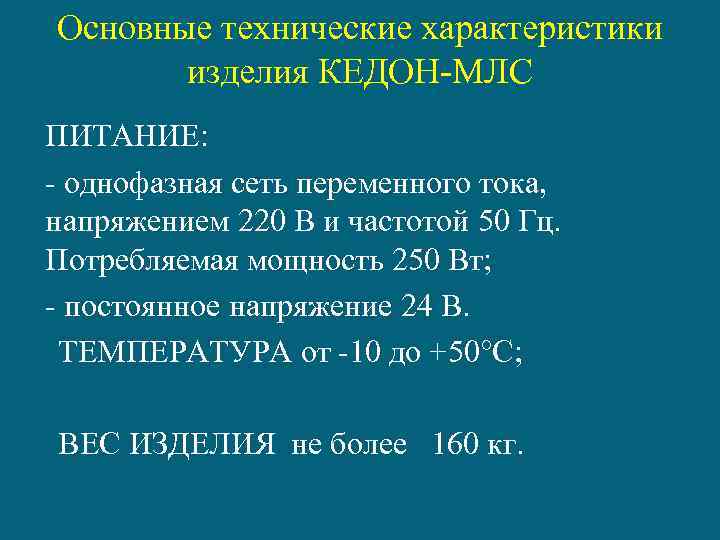 Основные технические характеристики изделия КЕДОН-МЛС ПИТАНИЕ: - однофазная сеть переменного тока, напряжением 220 В