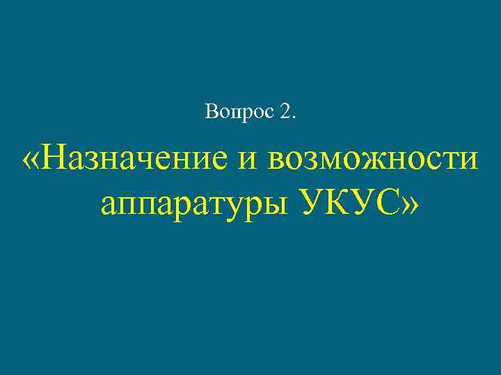 Вопрос 2. «Назначение и возможности аппаратуры УКУС» 