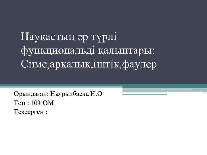 Науқастың әр түрлі функциональді қалыптары: Симс, арқалық, іштік, фаулер Орындаған: Наурызбаева Н. О Топ