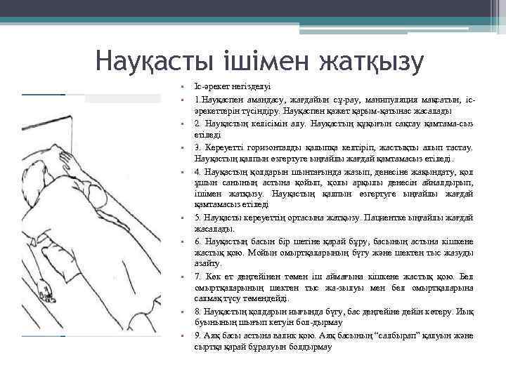 Науқасты ішімен жатқызу • • • Іс-әрекет негізделуі 1. Науқаспен амандасу, жағдайын сұ-рау, манипуляция