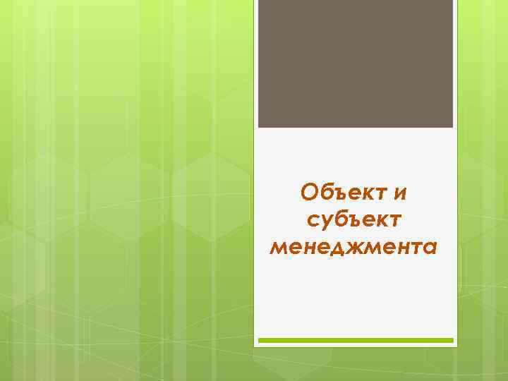 Объект и субъект менеджмента 