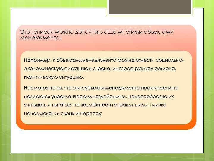 Этот список можно дополнить еще многими объектами менеджмента. Например, к объектам менеджмента можно отнести