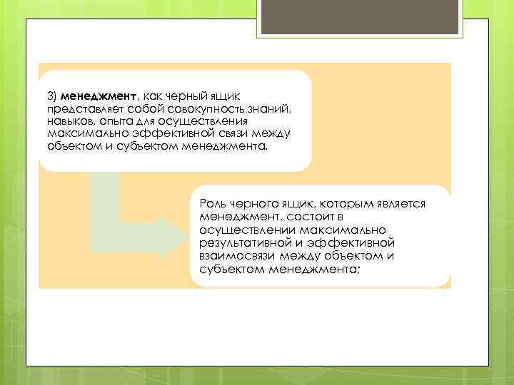 3) менеджмент, как черный ящик представляет собой совокупность знаний, навыков, опыта для осуществления максимально
