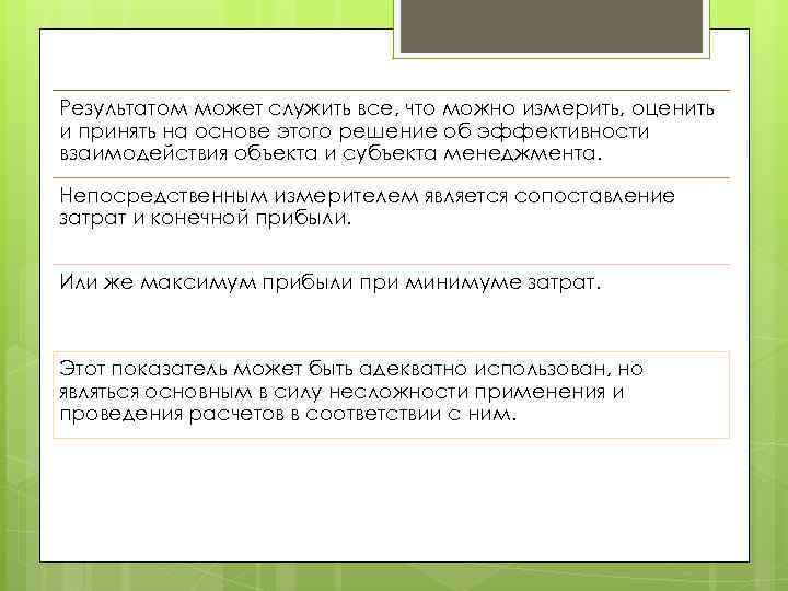 Результатом может служить все, что можно измерить, оценить и принять на основе этого решение