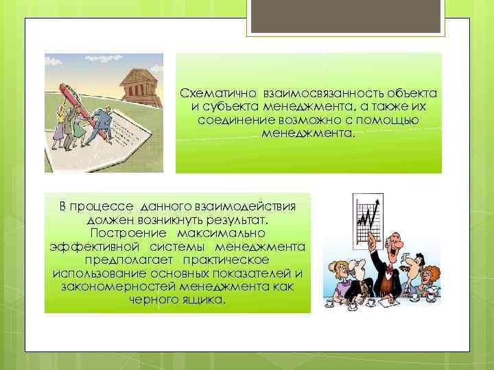 Схематично взаимосвязанность объекта и субъекта менеджмента, а также их соединение возможно с помощью менеджмента.