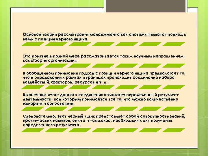 Основой теории рассмотрения менеджмента как системы является подход к нему с позиции черного ящика.