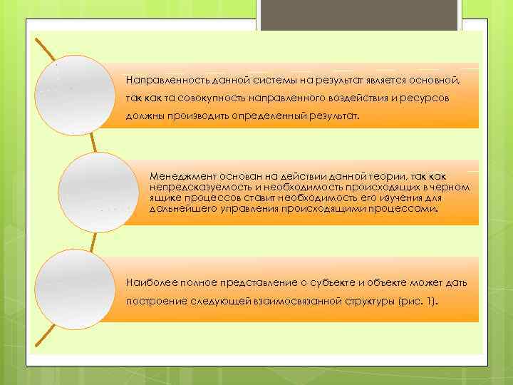 Направленность данной системы на результат является основной, так как та совокупность направленного воздействия и