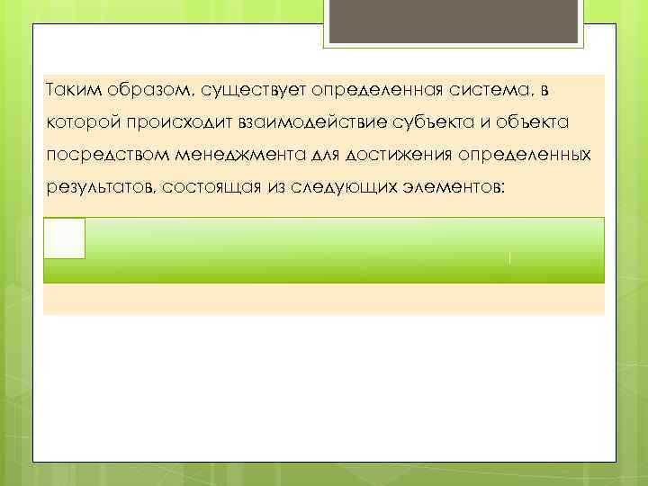 Таким образом, существует определенная система, в которой происходит взаимодействие субъекта и объекта посредством менеджмента