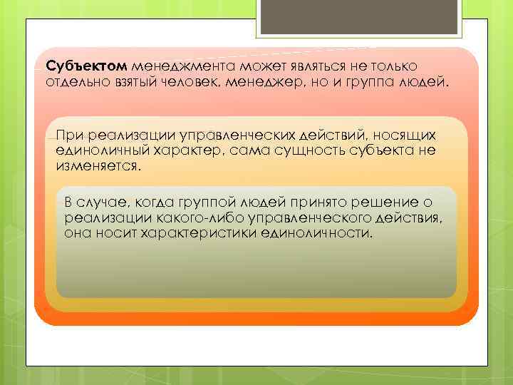 Субъектом менеджмента может являться не только отдельно взятый человек, менеджер, но и группа людей.