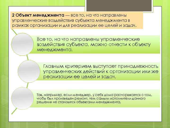 2 Объект менеджмента — все то, на что направлены управленческие воздействия субъекта менеджмента в