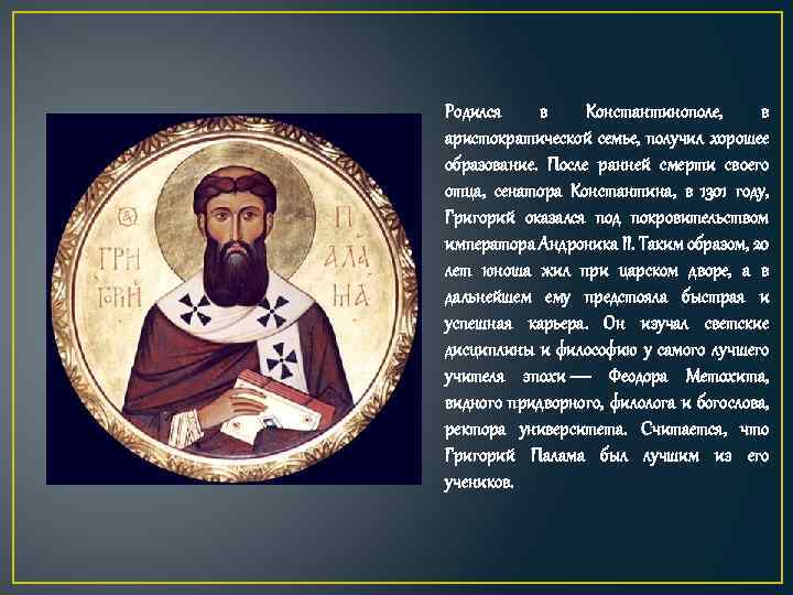 Родился в Константинополе, в аристократической семье, получил хорошее образование. После ранней смерти своего отца,