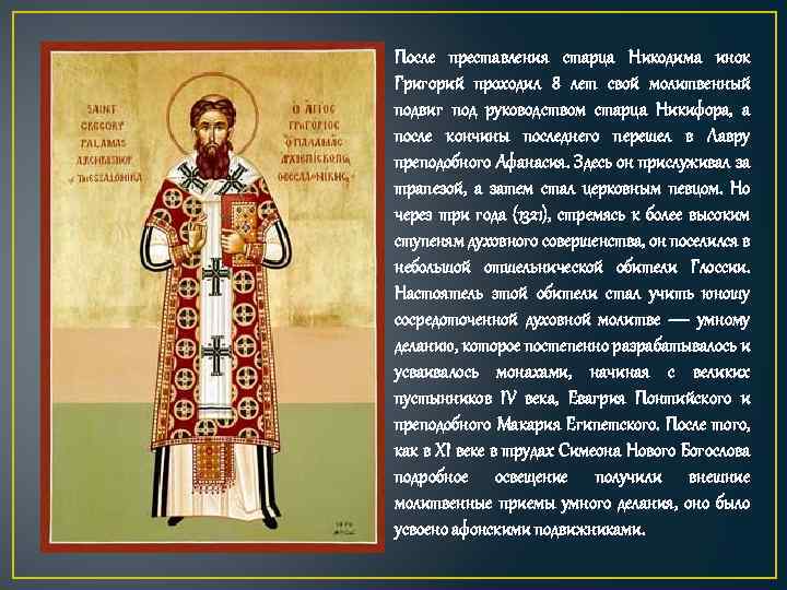 После преставления старца Никодима инок Григорий проходил 8 лет свой молитвенный подвиг под руководством