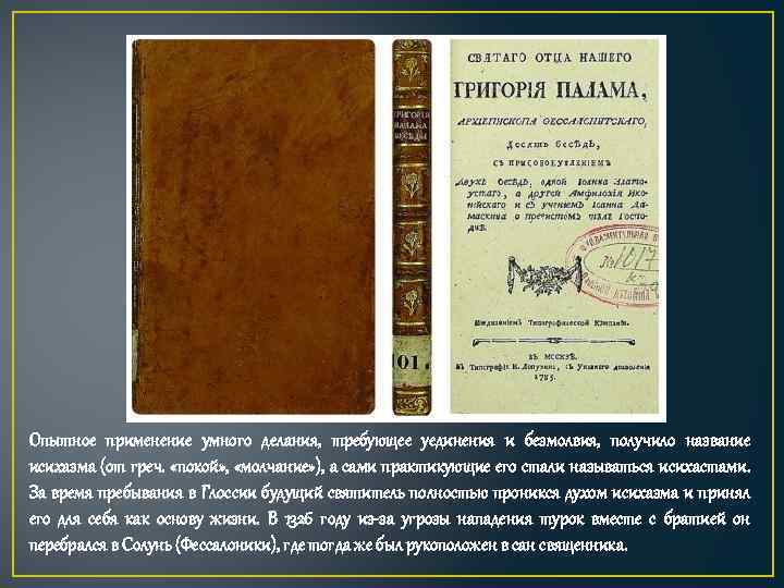Опытное применение умного делания, требующее уединения и безмолвия, получило название исихазма (от греч. «покой»