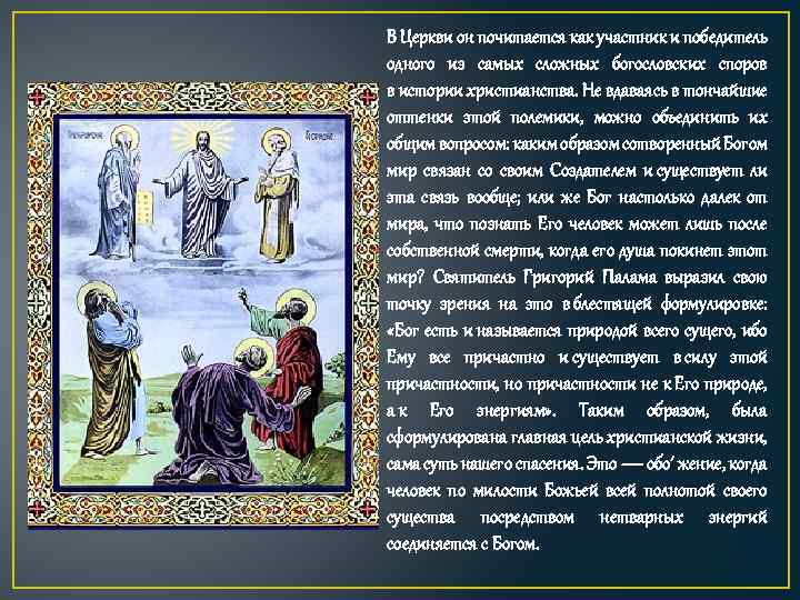 В Церкви он почитается как участник и победитель одного из самых сложных богословских споров