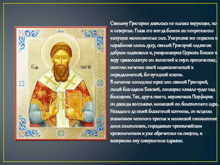 Святому Григорию дивились не только верующие, но и неверные. Глаза его всегда болели от