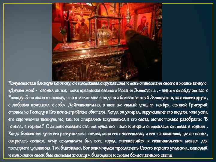 Почувствовав близкую кончину, он предсказал окружавшим и день отшествия своего в жизнь вечную: «Друзья