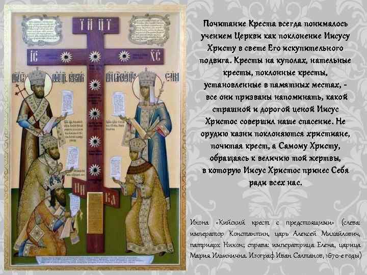 Почитание Креста всегда понималось учением Церкви как поклонение Иисусу Христу в свете Его искупительного