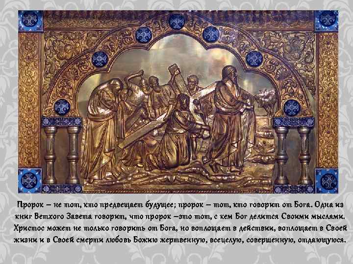 Пророк – не тот, кто предвещает будущее; пророк – тот, кто говорит от Бога.