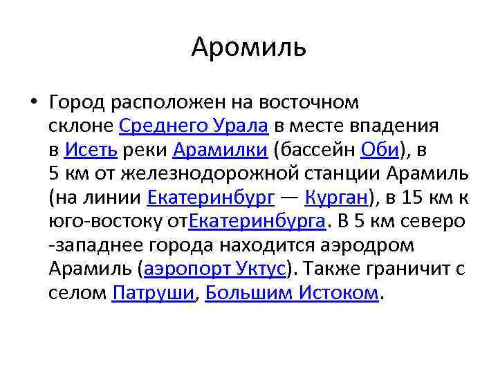 Аромиль • Город расположен на восточном склоне Среднего Урала в месте впадения в Исеть