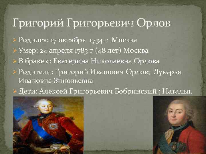 Григорий Григорьевич Орлов Ø Родился: 17 октября 1734 г Москва Ø Умер: 24 апреля