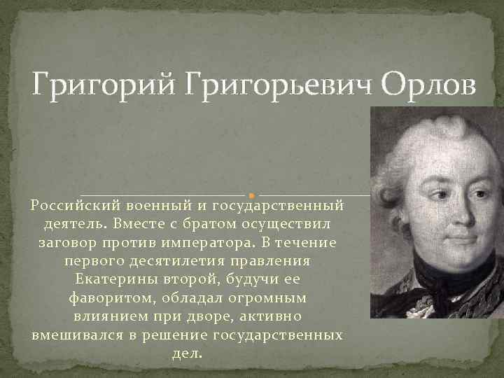 Григорий Григорьевич Орлов Российский военный и государственный деятель. Вместе с братом осуществил заговор против