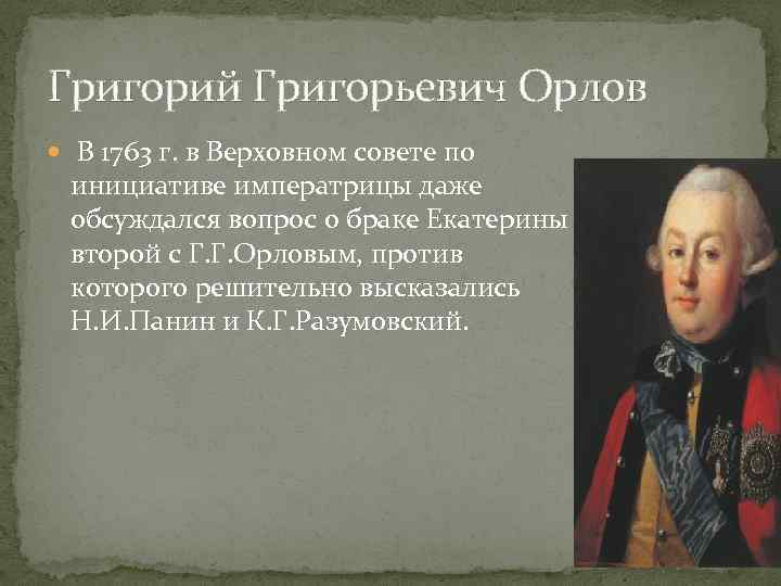 Григорий Григорьевич Орлов В 1763 г. в Верховном совете по инициативе императрицы даже обсуждался