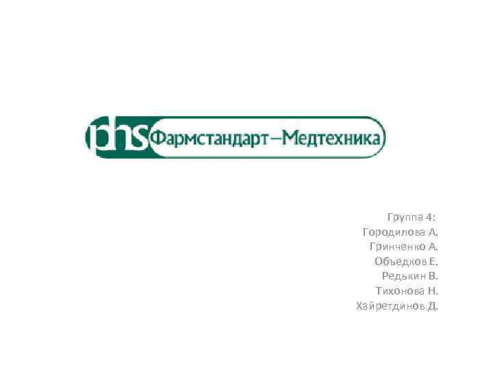 Группа 4: Городилова А. Гринченко А. Объедков Е. Редькин В. Тихонова Н. Хайретдинов Д.