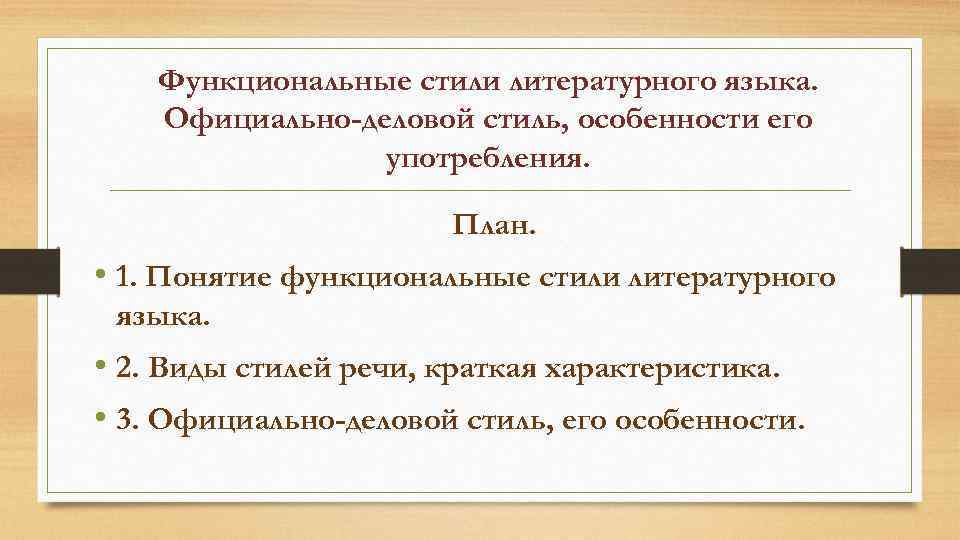 Функциональные стили литературного языка. Официально-деловой стиль, особенности его употребления. План. • 1. Понятие функциональные