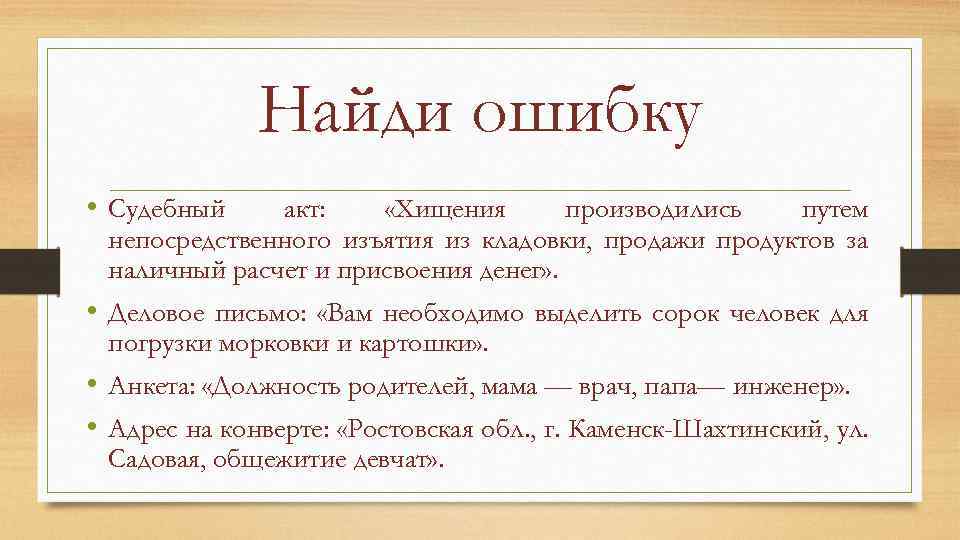 Найди ошибку • Судебный акт: «Хищения производились путем непосредственного изъятия из кладовки, продажи продуктов