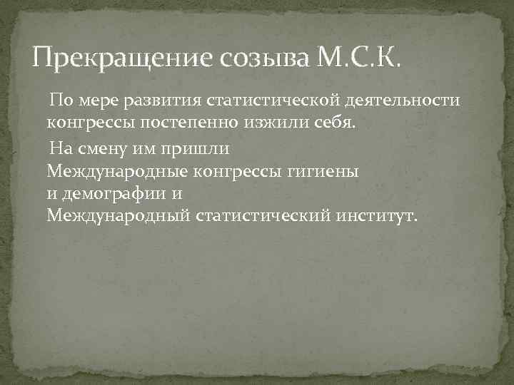 Прежнего созыва прекращаются. Международный статистический конгресс. VIII Интернациональный конгресс по гигиене и демографии. VIII Интернациональный конгресс по гигиене и демографии 1894. Суффиксы гигиенист, демографический.