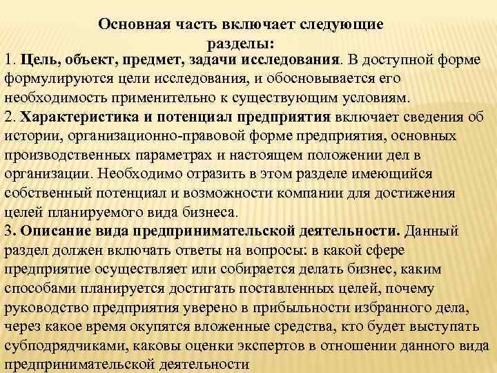 Основная часть включает следующие разделы: 1. Цель, объект, предмет, задачи исследования. В доступной форме