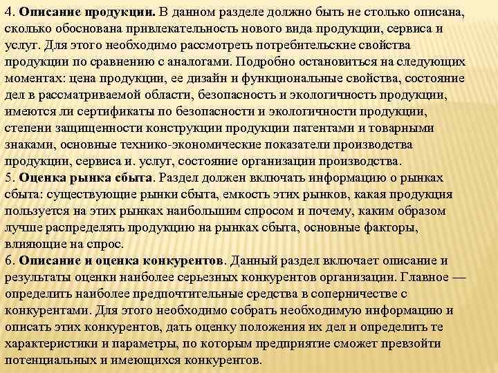 4. Описание продукции. В данном разделе должно быть не столько описана, сколько обоснована привлекательность