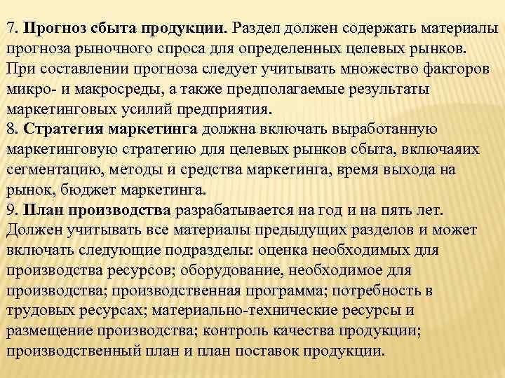 7. Прогноз сбыта продукции. Раздел должен содержать материалы прогноза рыночного спроса для определенных целевых