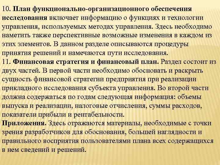 10. План функционально-организационного обеспечения исследования включает информацию о функциях и технологии управления, используемых методах