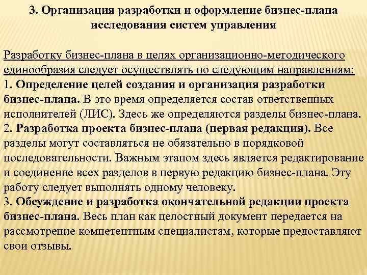 3. Организация разработки и оформление бизнес-плана исследования систем управления Разработку бизнес-плана в целях организационно-методического