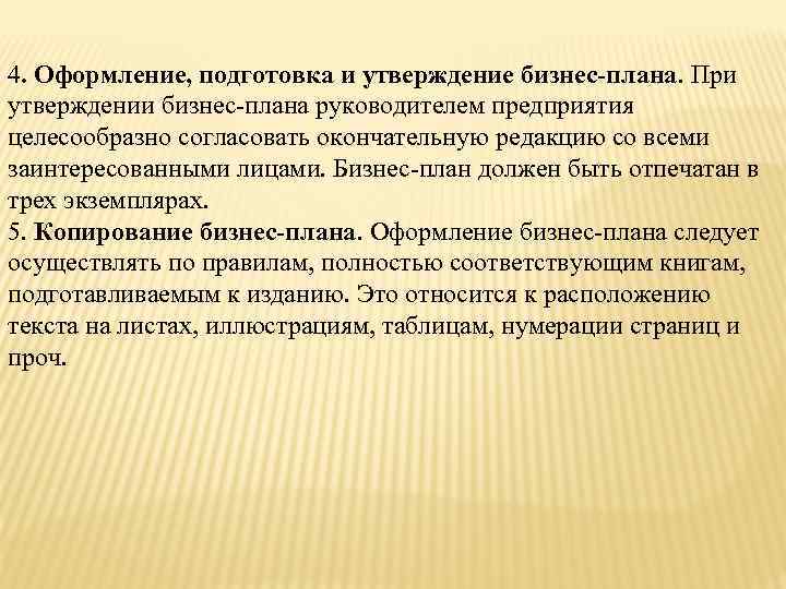 4. Оформление, подготовка и утверждение бизнес-плана. При утверждении бизнес-плана руководителем предприятия целесообразно согласовать окончательную