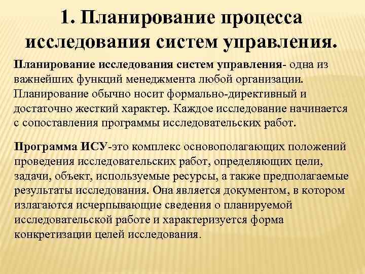 1. Планирование процесса исследования систем управления. Планирование исследования систем управления- одна из важнейших функций