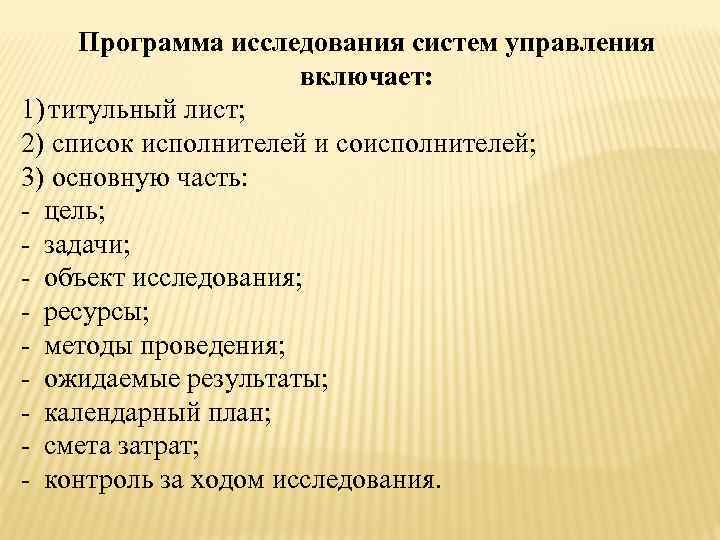 Программа исследования систем управления включает: 1) титульный лист; 2) список исполнителей и соисполнителей; 3)